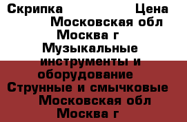 Скрипка Brahner 1/2 › Цена ­ 4 000 - Московская обл., Москва г. Музыкальные инструменты и оборудование » Струнные и смычковые   . Московская обл.,Москва г.